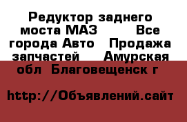 Редуктор заднего моста МАЗ 5551 - Все города Авто » Продажа запчастей   . Амурская обл.,Благовещенск г.